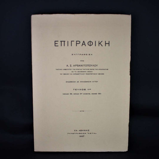Επιγραφική - Α.Σ Αρβανιτοπούλου Τεύχος 1ον
