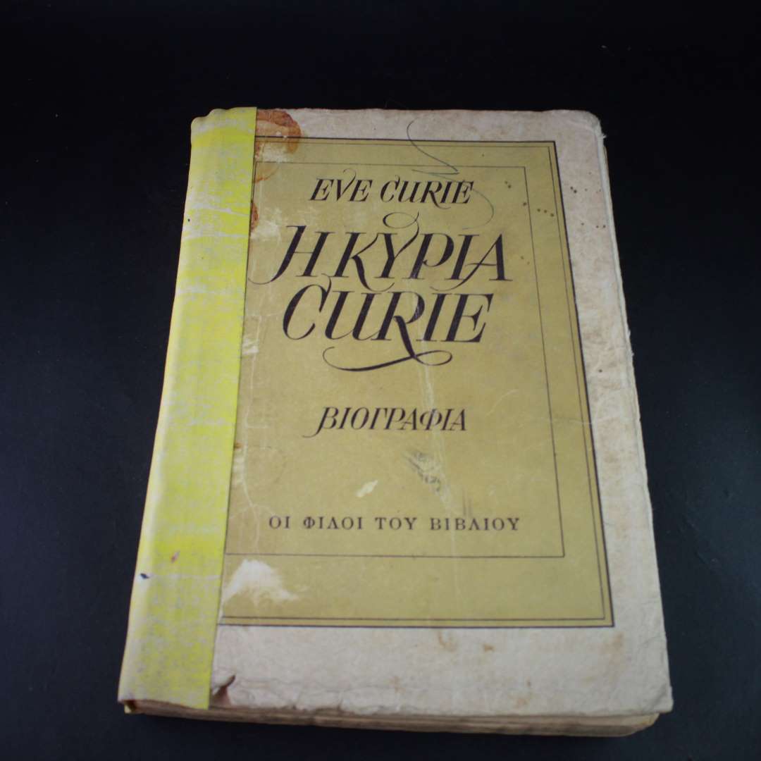 Curie, Eve. Η κυρία Curie