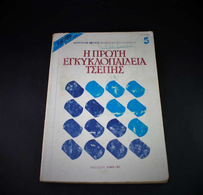 Η Πρώτη Εγκυκλοπαίδεια Τσέπης