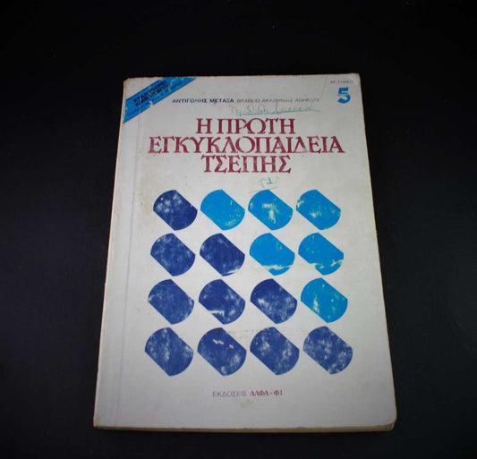 Η Πρώτη Εγκυκλοπαίδεια Τσέπης