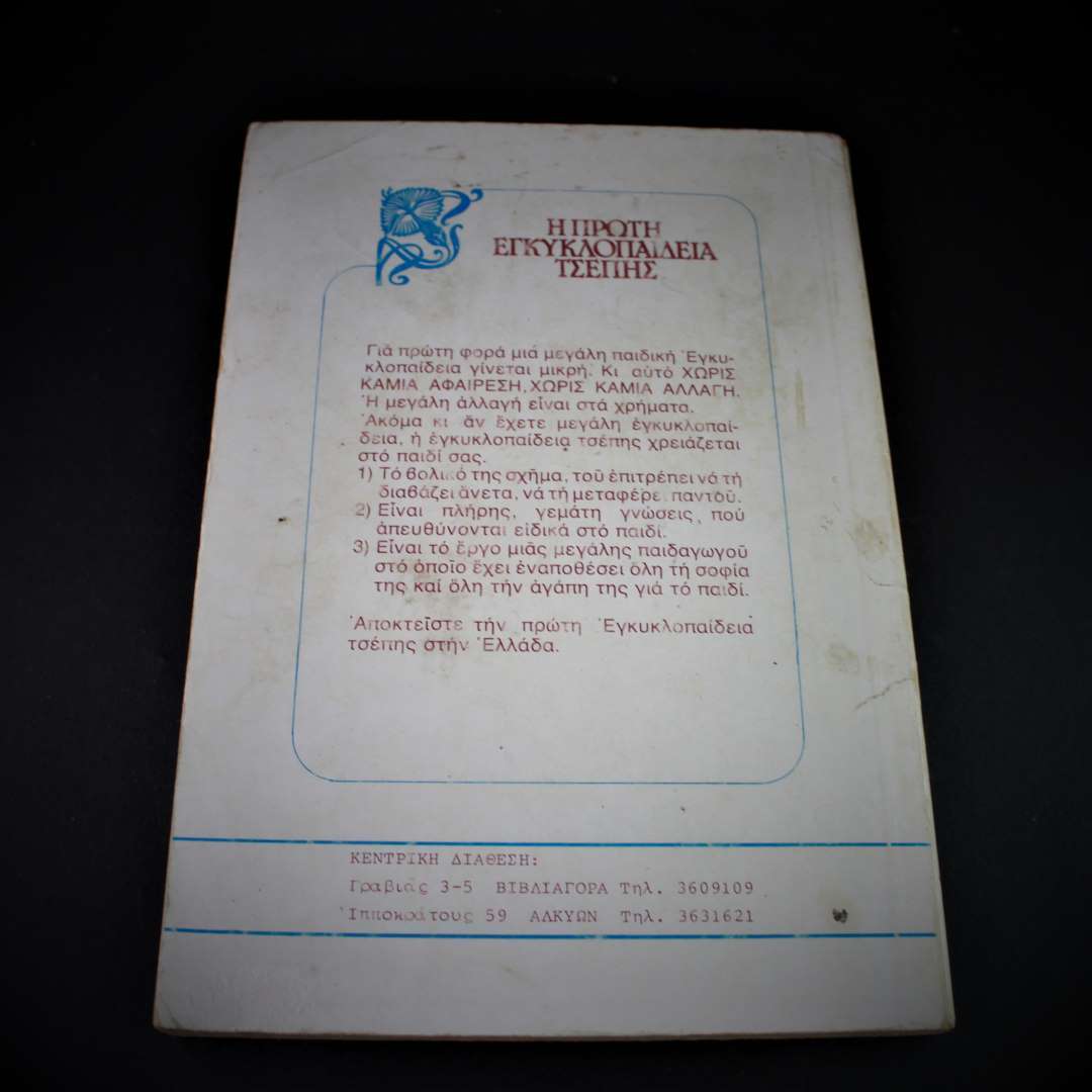 Η Πρώτη Εγκυκλοπαίδεια Τσέπης