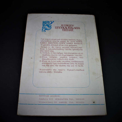 Η Πρώτη Εγκυκλοπαίδεια Τσέπης