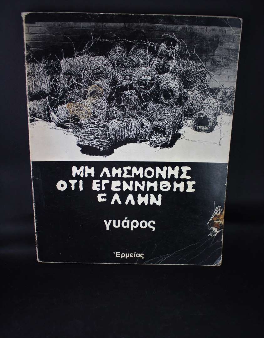 ΜΗ ΛΗΣΜΟΝΗΣ ΟΤΙ ΕΓΕΝΝΗΘΗΣ ΕΛΛΗΝ γυάρος