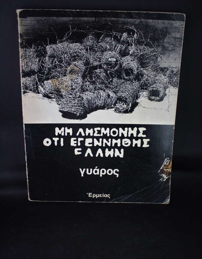 ΜΗ ΛΗΣΜΟΝΗΣ ΟΤΙ ΕΓΕΝΝΗΘΗΣ ΕΛΛΗΝ γυάρος