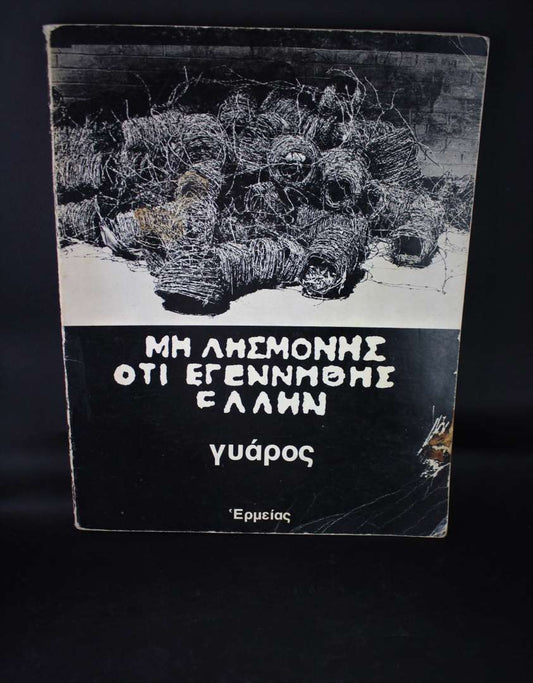 ΜΗ ΛΗΣΜΟΝΗΣ ΟΤΙ ΕΓΕΝΝΗΘΗΣ ΕΛΛΗΝ γυάρος