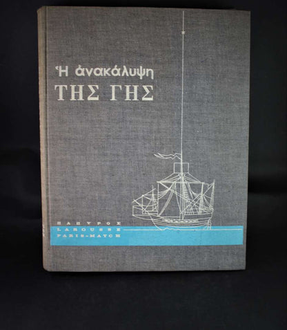 Η ανακάλυψη της γης