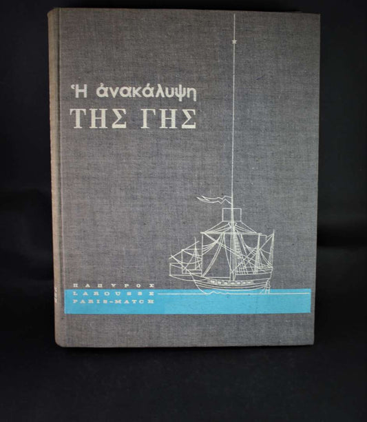 Η ανακάλυψη της γης