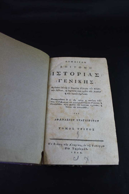 Δομαιρών - Επιτομή Ιστορίας Γενικής 1812