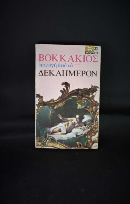 Επιλογή απ΄το Δεκαήμερον