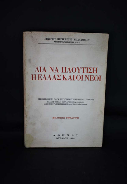 Δια να Πλουτίσει η Ελλάς και οι Νέοι 1964