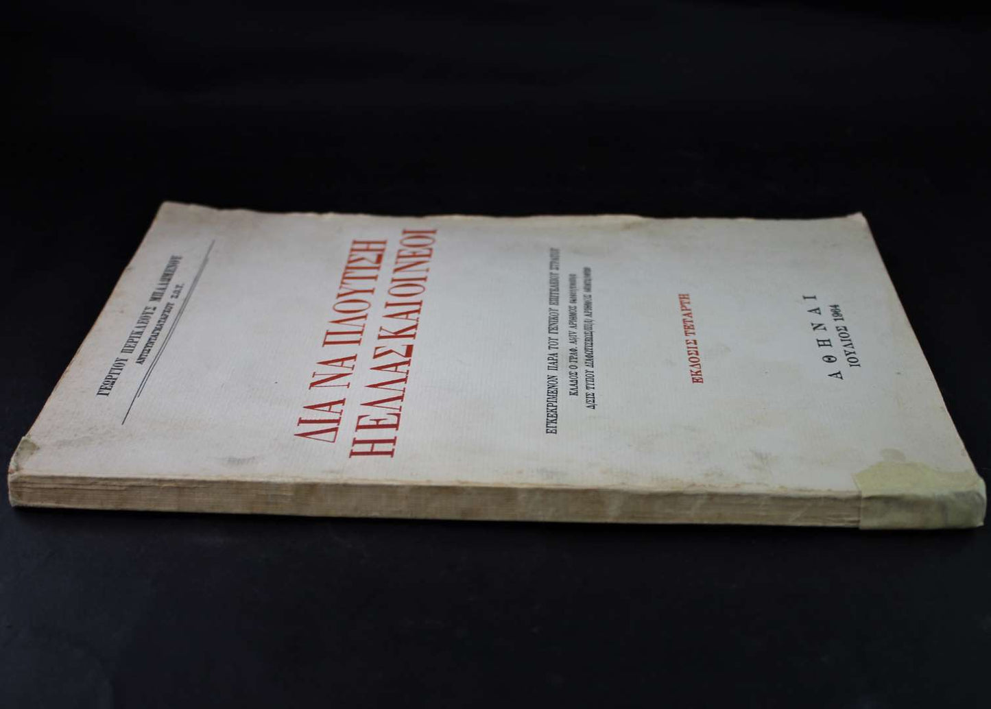 Δια να Πλουτίσει η Ελλάς και οι Νέοι 1964