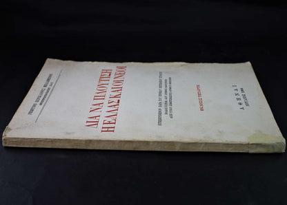 Δια να Πλουτίσει η Ελλάς και οι Νέοι 1964