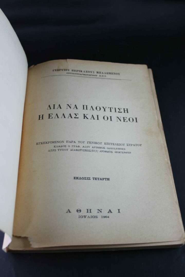 Δια να Πλουτίσει η Ελλάς και οι Νέοι 1964