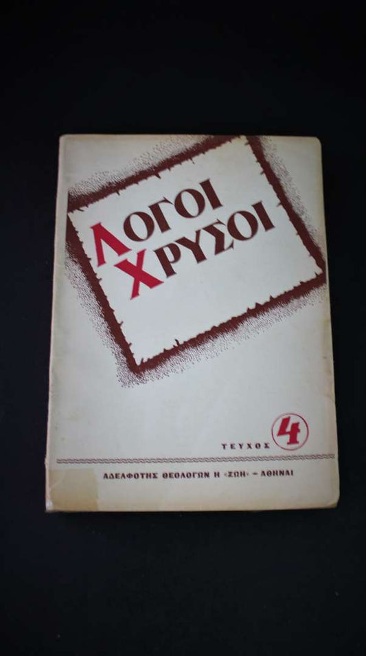 Λόγοι Χρυσοί - τεύχος Δ'