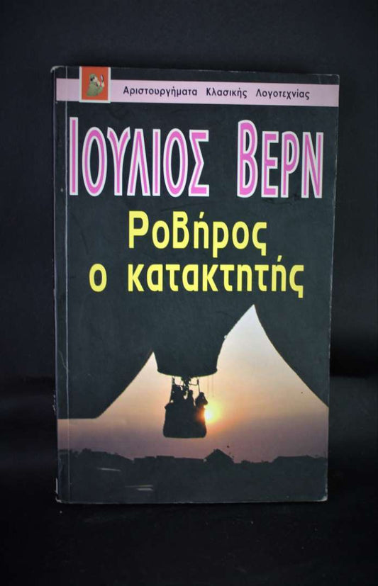 ΡΟΒΗΡΟΣ Ο ΚΑΤΑΚΤΗΤΗΣ