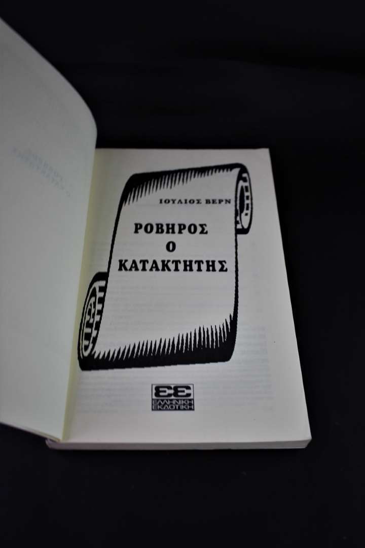 ΡΟΒΗΡΟΣ Ο ΚΑΤΑΚΤΗΤΗΣ