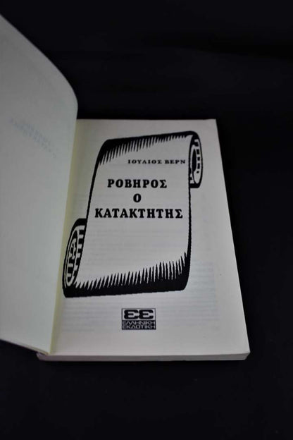 ΡΟΒΗΡΟΣ Ο ΚΑΤΑΚΤΗΤΗΣ