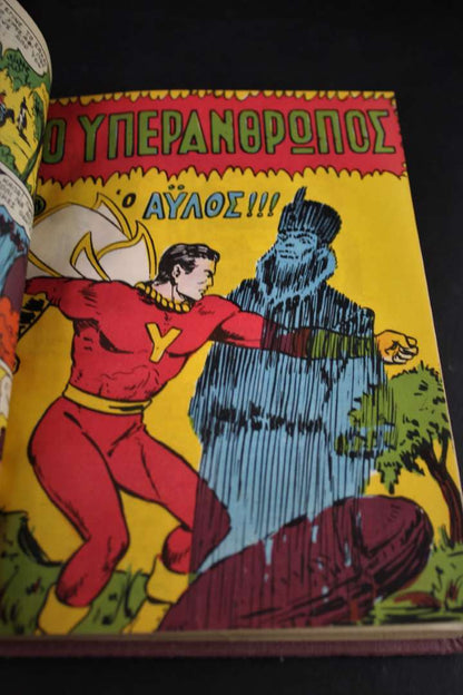 Ο ΥΠΕΡΑΝΘΡΩΠΟΣ ΚΟΜΙΚΣ (8ΤΕΥΧΗ αρ.65,66,67,68,69,70,71,72) δεμενα σε ενα βιβλίο