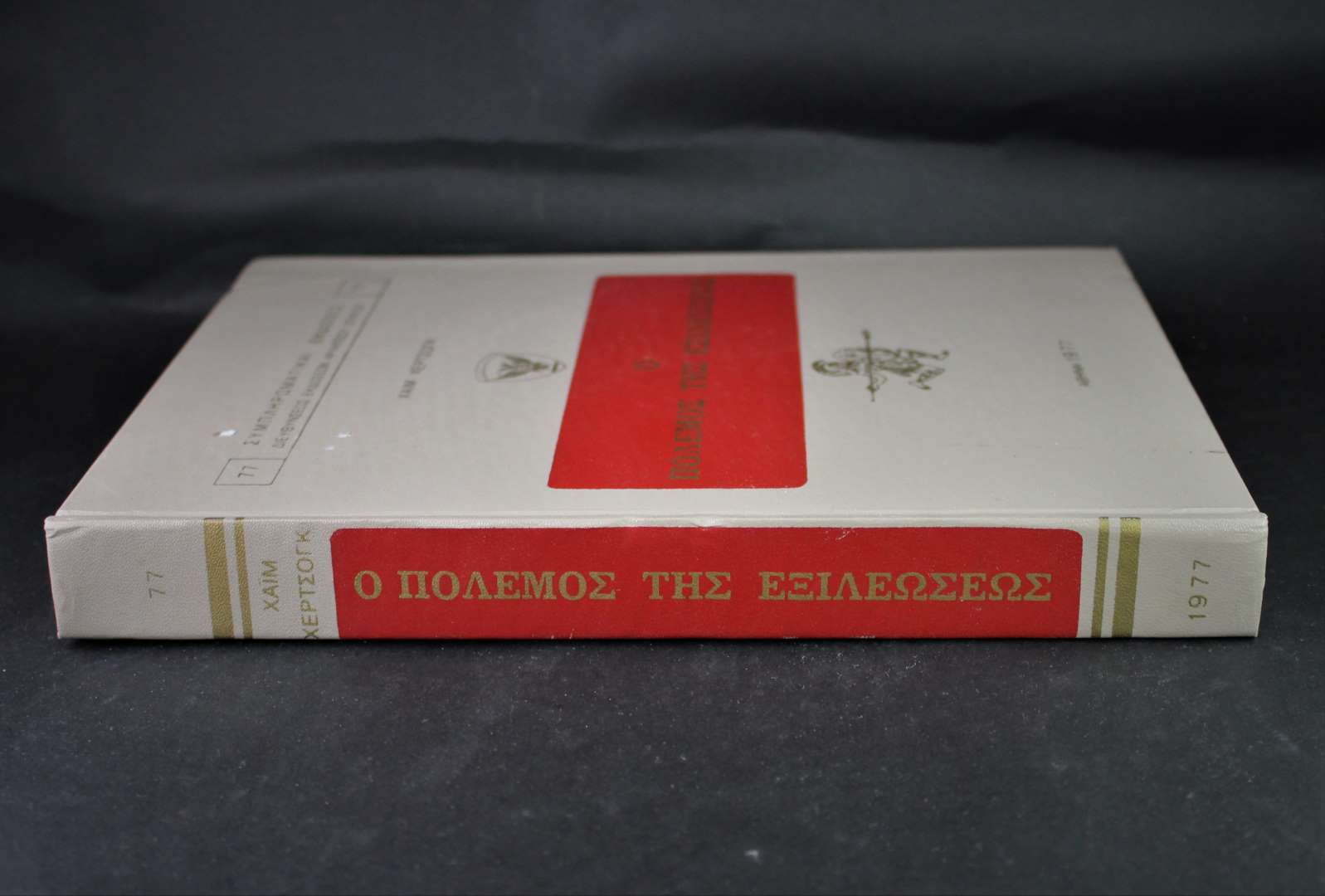 Ο Πόλεμος της Εξιλεώσεως