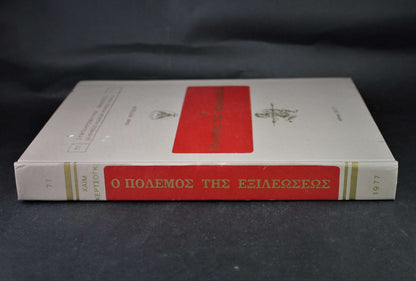 Ο Πόλεμος της Εξιλεώσεως