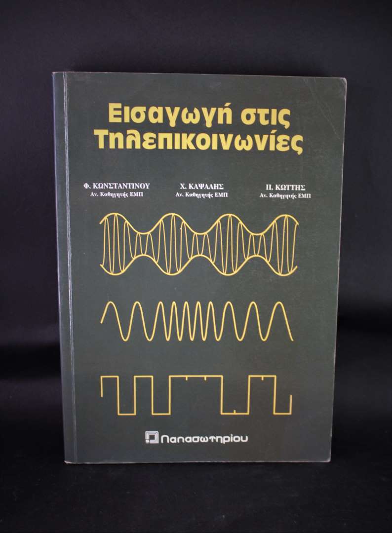 Εισαγωγή στις τηλεπικοινωνίες