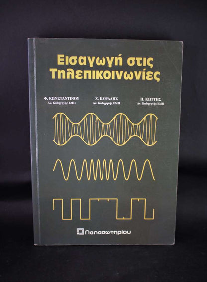 Εισαγωγή στις τηλεπικοινωνίες