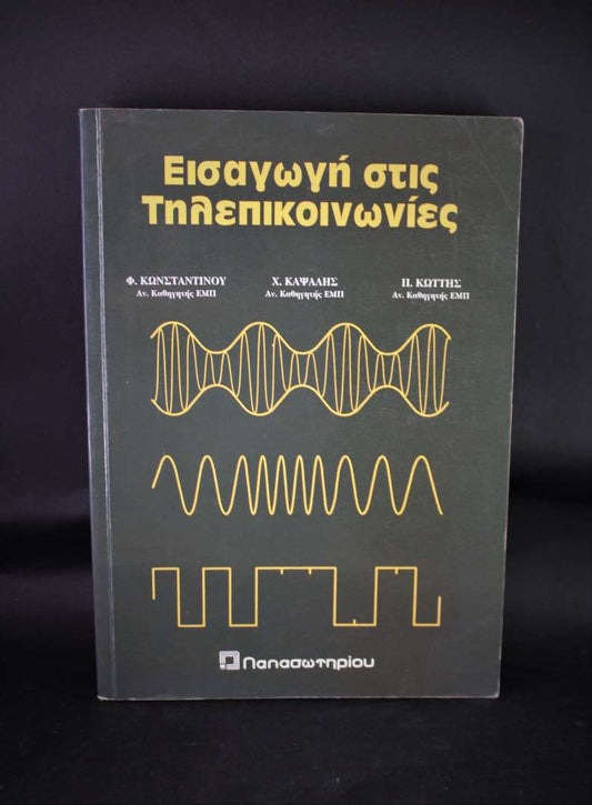 Εισαγωγή στις τηλεπικοινωνίες