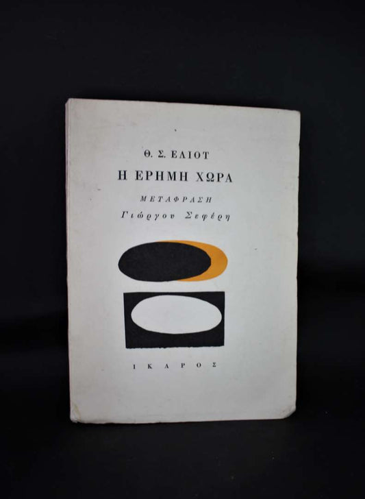 Η ΕΡΗΜΗ ΧΩΡΑ