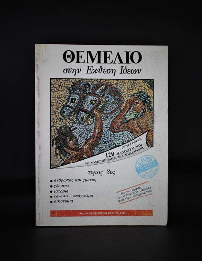 ΘΕΜΕΛΙΟ στην έκθεση Ιδεών (3Τόμοι μαζί 2ος,3ος,4ος)