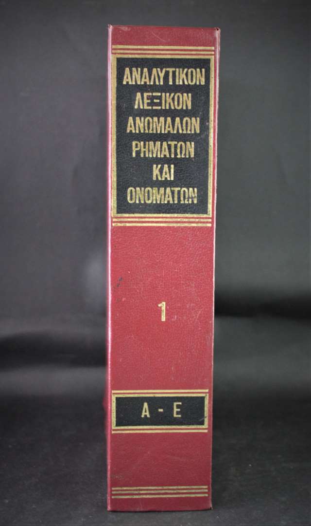 Αναλυτικόν λεξικόν ανωμάλων ρημάτων και ονομάτων (Α-Ε) 1τόμος