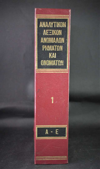 Αναλυτικόν λεξικόν ανωμάλων ρημάτων και ονομάτων (Α-Ε) 1τόμος