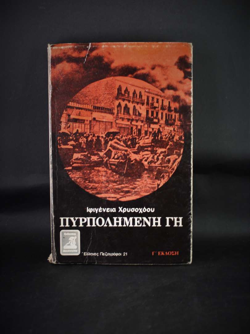 ΠΥΡΠΟΛΗΜΕΝΗ ΓΗ