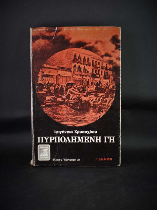 ΠΥΡΠΟΛΗΜΕΝΗ ΓΗ