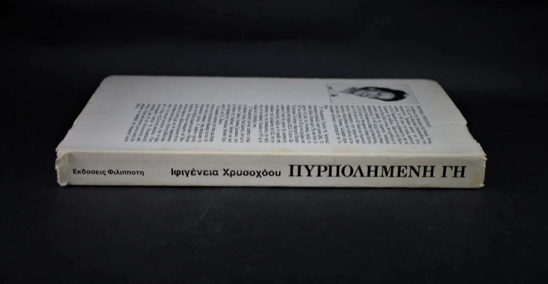 ΠΥΡΠΟΛΗΜΕΝΗ ΓΗ