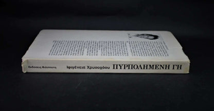 ΠΥΡΠΟΛΗΜΕΝΗ ΓΗ