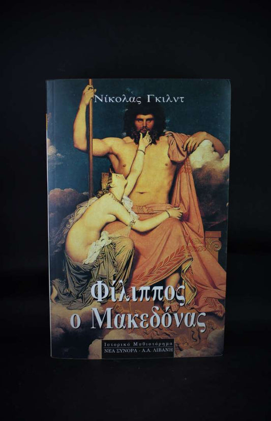 Φίλιππος ο Μακεδόνας