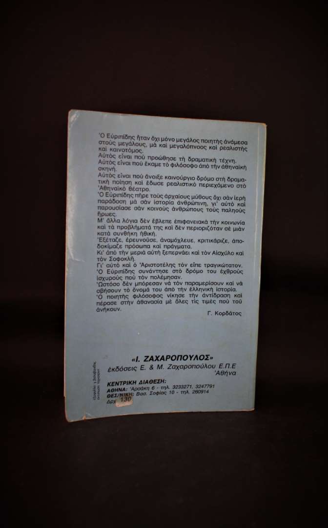 ΒΙΒΛΙΟΘΗΚΗ ΑΡΧΑΙΩΝ ΣΥΓΓΡΑΦΕΩΝ (2) ΕΥΡΙΠΙΔΗΣ