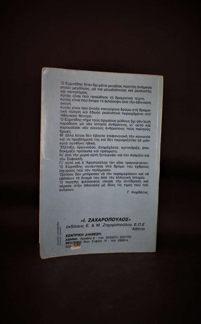 ΒΙΒΛΙΟΘΗΚΗ ΑΡΧΑΙΩΝ ΣΥΓΓΡΑΦΕΩΝ (2) ΕΥΡΙΠΙΔΗΣ