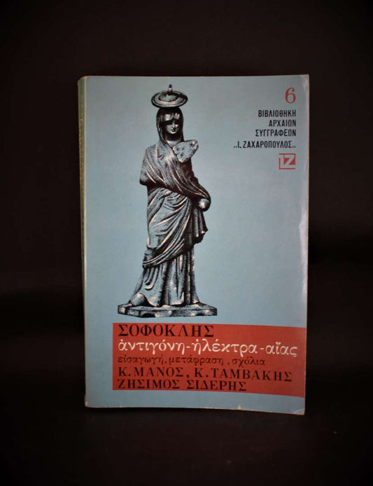 ΒΙΒΛΙΟΘΗΚΗ ΑΡΧΑΙΩΝ ΣΥΓΓΡΑΦΕΩΝ (6) ΣΟΦΟΚΛΗΣ