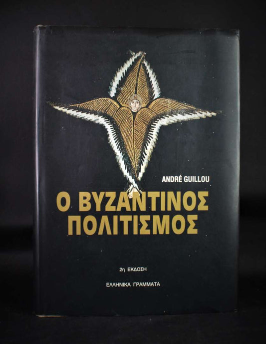 ΒΥΖΑΝΤΙΝΟΣ ΠΟΛΙΤΙΣΜΟΣ (Σκληρόδετο)