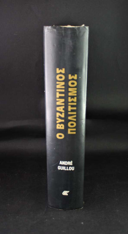 ΒΥΖΑΝΤΙΝΟΣ ΠΟΛΙΤΙΣΜΟΣ (Σκληρόδετο)