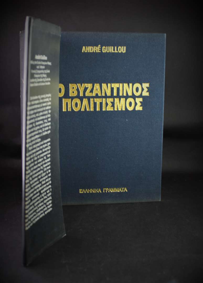 ΒΥΖΑΝΤΙΝΟΣ ΠΟΛΙΤΙΣΜΟΣ (Σκληρόδετο)