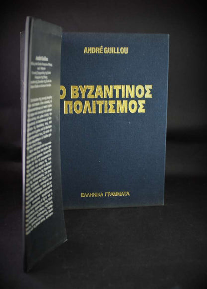 ΒΥΖΑΝΤΙΝΟΣ ΠΟΛΙΤΙΣΜΟΣ (Σκληρόδετο)