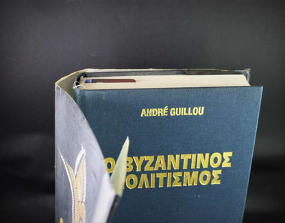 ΒΥΖΑΝΤΙΝΟΣ ΠΟΛΙΤΙΣΜΟΣ (Σκληρόδετο)