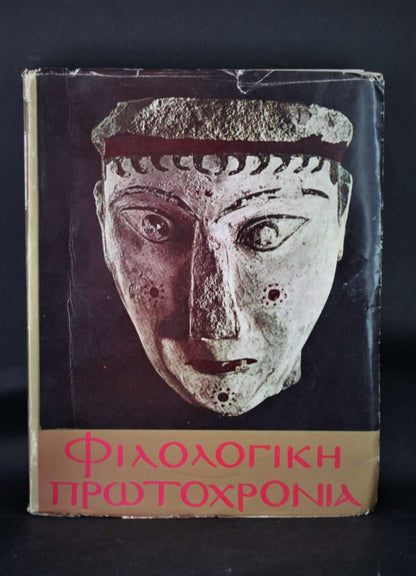 ΦΙΛΟΛΟΓΙΚΗ ΠΡΩΤΟΧΡΝΙΑ 1976