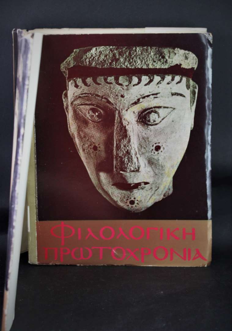 ΦΙΛΟΛΟΓΙΚΗ ΠΡΩΤΟΧΡΝΙΑ 1976
