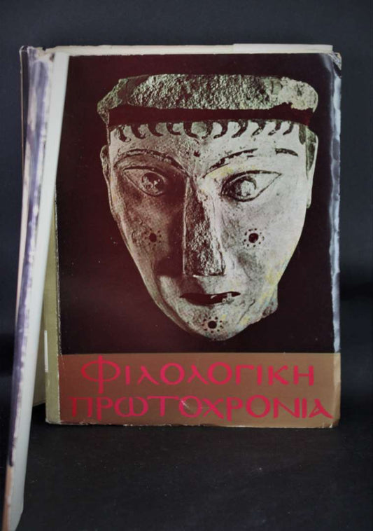 ΦΙΛΟΛΟΓΙΚΗ ΠΡΩΤΟΧΡΝΙΑ 1976