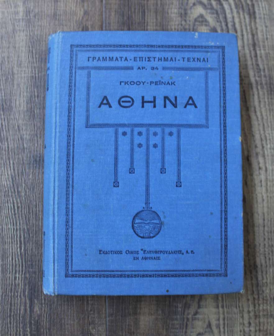 Αθηνά,εισαγωγή εις τας κλασσικάς σπουδάς