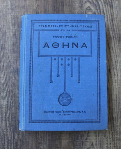 Αθηνά,εισαγωγή εις τας κλασσικάς σπουδάς