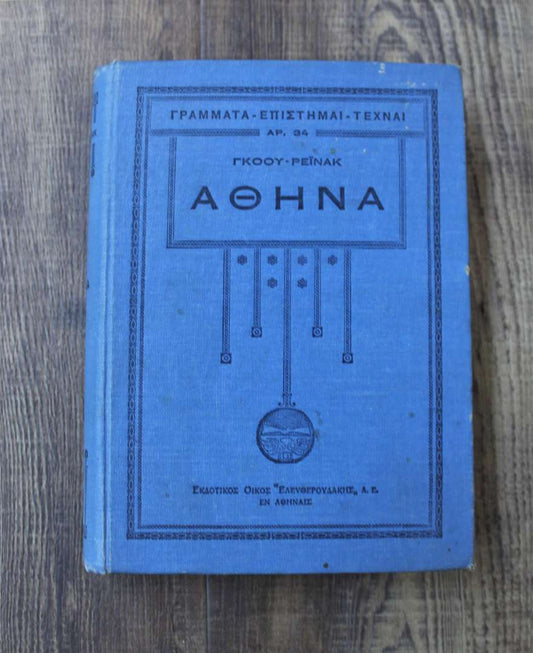 Αθηνά,εισαγωγή εις τας κλασσικάς σπουδάς